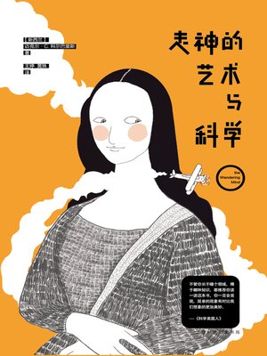 cover image of 走神的艺术与科学